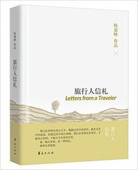 旅行人信札 (华夏出版社 2015)