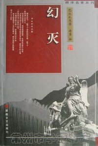 幻灭 (安徽文艺出版社 1998)