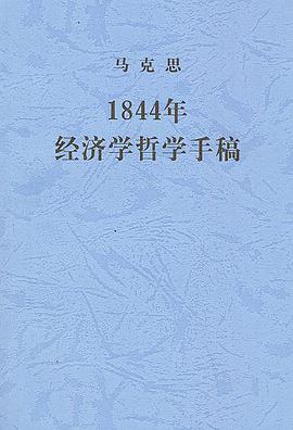 1844年经济学哲学手稿