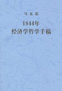 1844年经济学哲学手稿