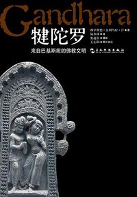 犍陀罗 (五洲传播出版社 2009)
