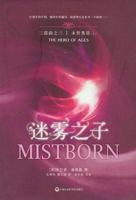 迷雾之子3·永世英雄(上下册)