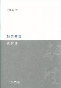 昼信基督夜信佛