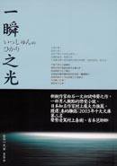 一瞬之光 (商周文化事業股份有限公司 2005)