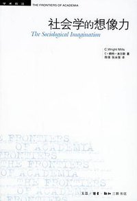 社会学的想像力 (生活·读书·新知三联书店 2005)