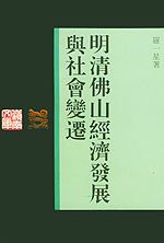 明清佛山经济发展与社会变迁 (广东人民出版社 1994)