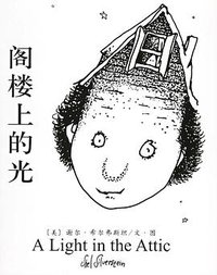 阁楼上的光 (南海出版公司 2006)