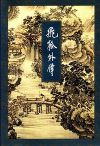 飞狐外传（上下册） (生活·读书·新知三联书店 1994)