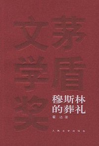 穆斯林的葬礼 (人民文学出版社 2005)