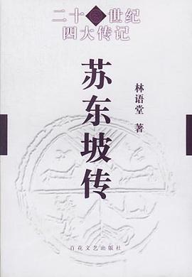 苏东坡传