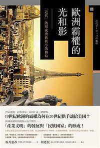 歐洲霸權的光和影 (八旗文化 2018)
