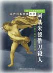 阿基米德借刀殺人 (台灣英文雜誌社股份有限公司 1997)