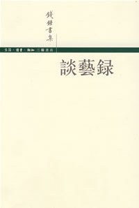 谈艺录 (生活·读书·新知三联书店 2007)
