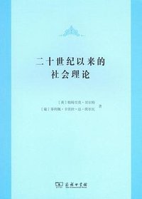 二十世纪以来的社会理论 (商务印书馆 2014)