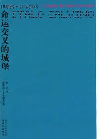 命运交叉的城堡
