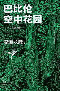 巴比伦空中花园