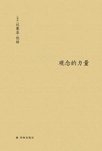 观念的力量 (译林出版社 2019)