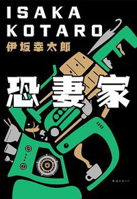恐妻家 (南海出版公司 2019)