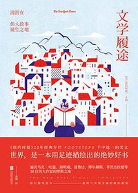 文学履途 (未读·文艺家·北京联合出版公司 2018)