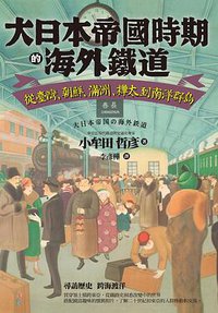 大日本帝國時期的海外鐵道 (臺灣商務印書館 2020)