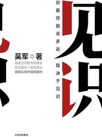 见识 (中信出版集团股份有限公司 2018)