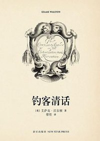 钓客清话 (新星出版社 2014)