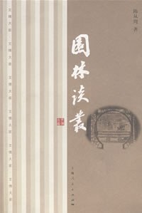 园林谈丛
