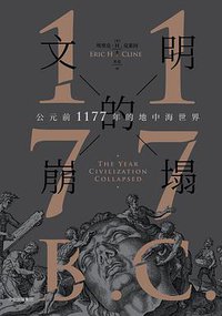 文明的崩塌 (中信出版集团·新思文化 2018)