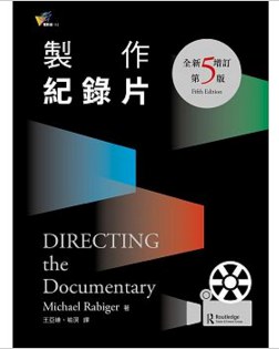 製作紀錄片【全新增訂第五版】