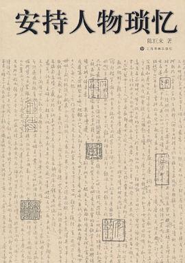 安持人物琐忆
