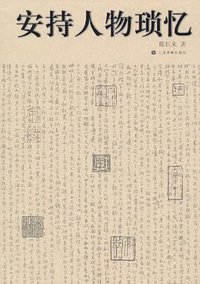 安持人物琐忆