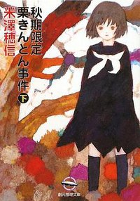 秋期限定栗きんとん事件 下 (東京創元社 2009)