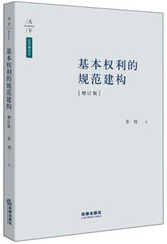 基本权利的规范建构(新版)