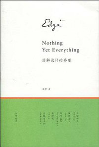 消解设计的界限 (广西师范大学出版社 2010)