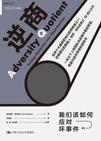 逆商 (中国人民大学出版社 2019)