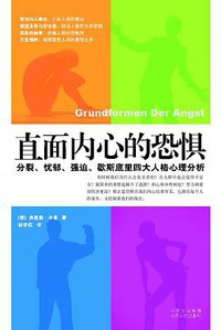 直面内心的恐惧 (山西人民出版社 2007)