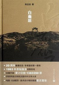 白鹿原 (人民文学出版社 2012)