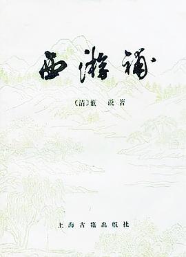 西游补