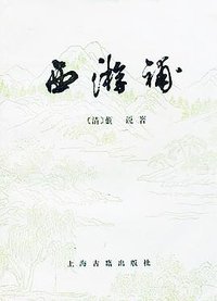 西游补 (上海古籍出版社 1983)