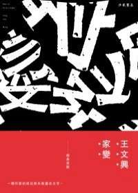 家變 (洪範書店 2009)