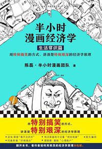 半小时漫画经济学