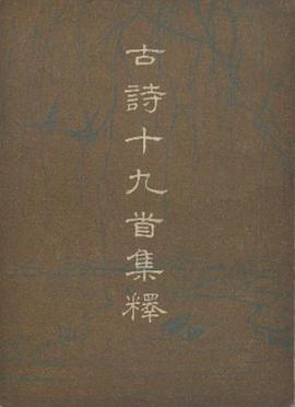 古詩十九首集釋