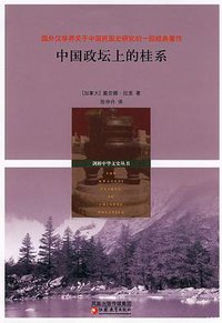 中国政坛上的桂系 (江苏教育出版社 2010)