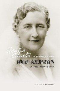 阿加莎·克里斯蒂自传 (新星出版社 2017)