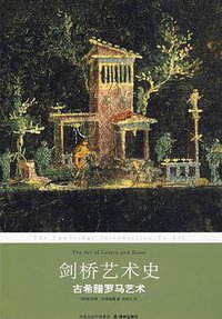 剑桥艺术史：古希腊罗马艺术 (译林出版社 2009)