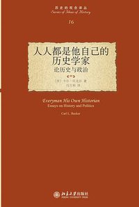 人人都是他自己的历史学家 (北京大学出版社 2013)