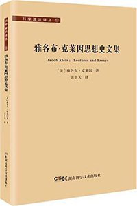 雅各布·克莱因思想史文集 (湖南科学技术出版社 2015)