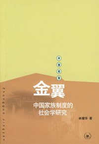 金翼 (生活·读书·新知三联书店 2008)