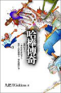 哈棒傳奇: Ha Bang, My Boss (蓋亞文化有限公司)
