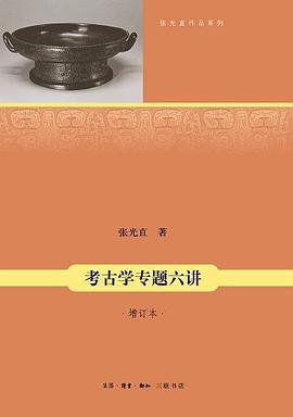 考古学专题六讲